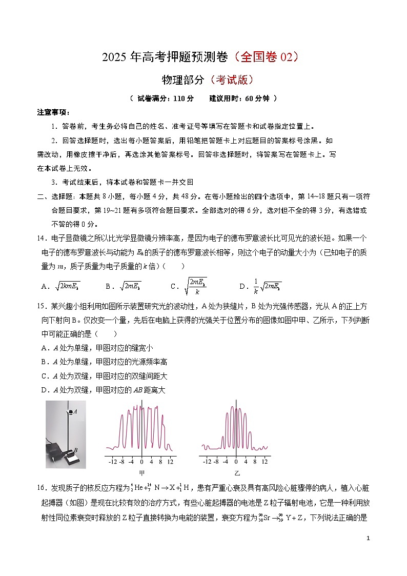 2025年高考押题预测卷：物理（全国卷02）（考试版）第1页