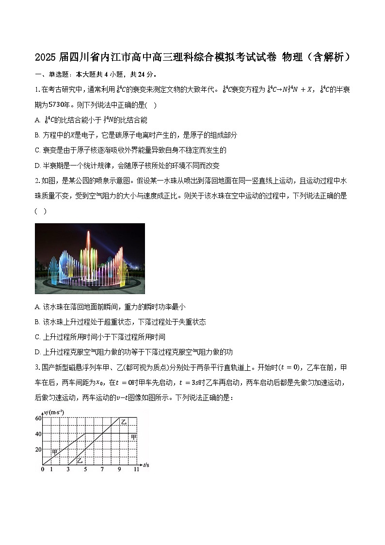 2025届四川省内江市高中高三理科综合模拟考试试卷 物理（含解析）第1页