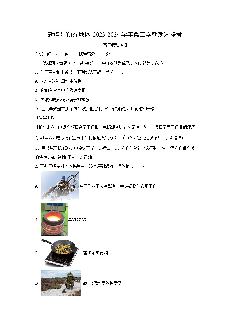 新疆阿勒泰地区2023-2024学年高二下学期期末联考物理试卷（解析版）第1页