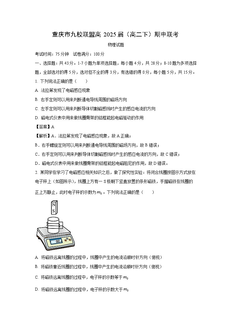 重庆市九校联盟2023-2024学年高二下学期期中考试物理试题（解析版）第1页