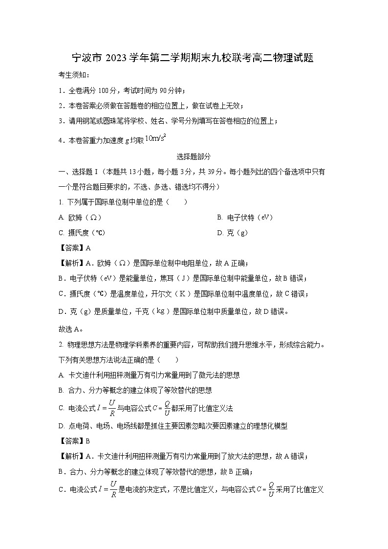 浙江省宁波市九校2023-2024学年高二下学期6月期末联考物理试题（解析版）第1页