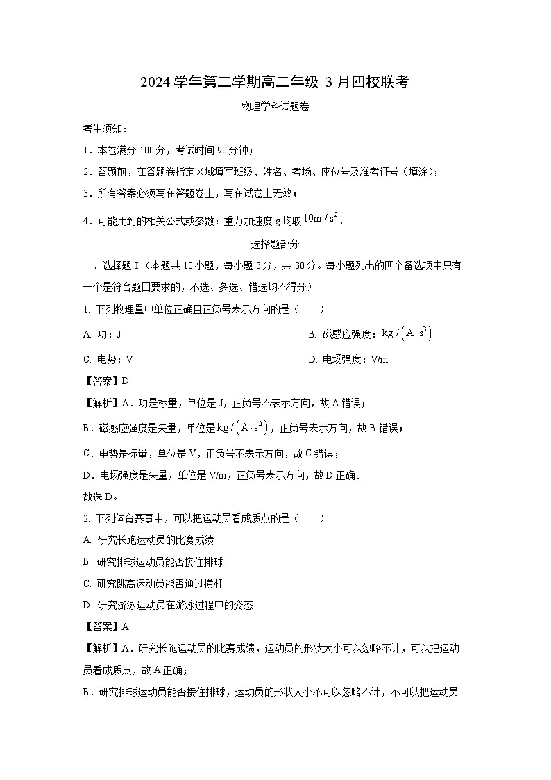 浙江省四校2024-2025学年高二下学期3月月考物理试题（解析版）第1页