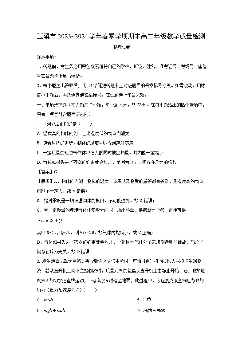 云南省玉溪市2023-2024学年高二下学期期末教学质量检测物理试卷（解析版）第1页