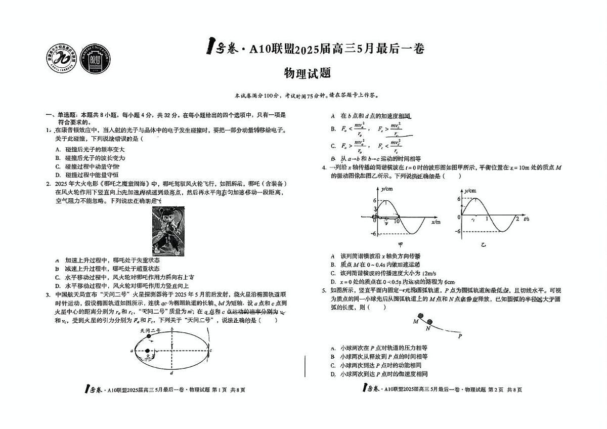 2025届安徽省A10联盟高三下学期5月最后一卷物理试题（高考模拟）第1页