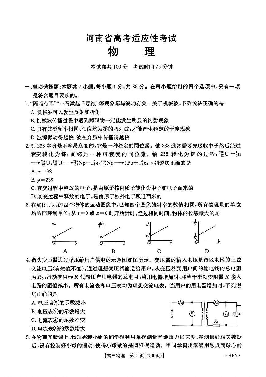 2025届河南省高三下学期高考适应性考试物理试题（高考模拟）第1页