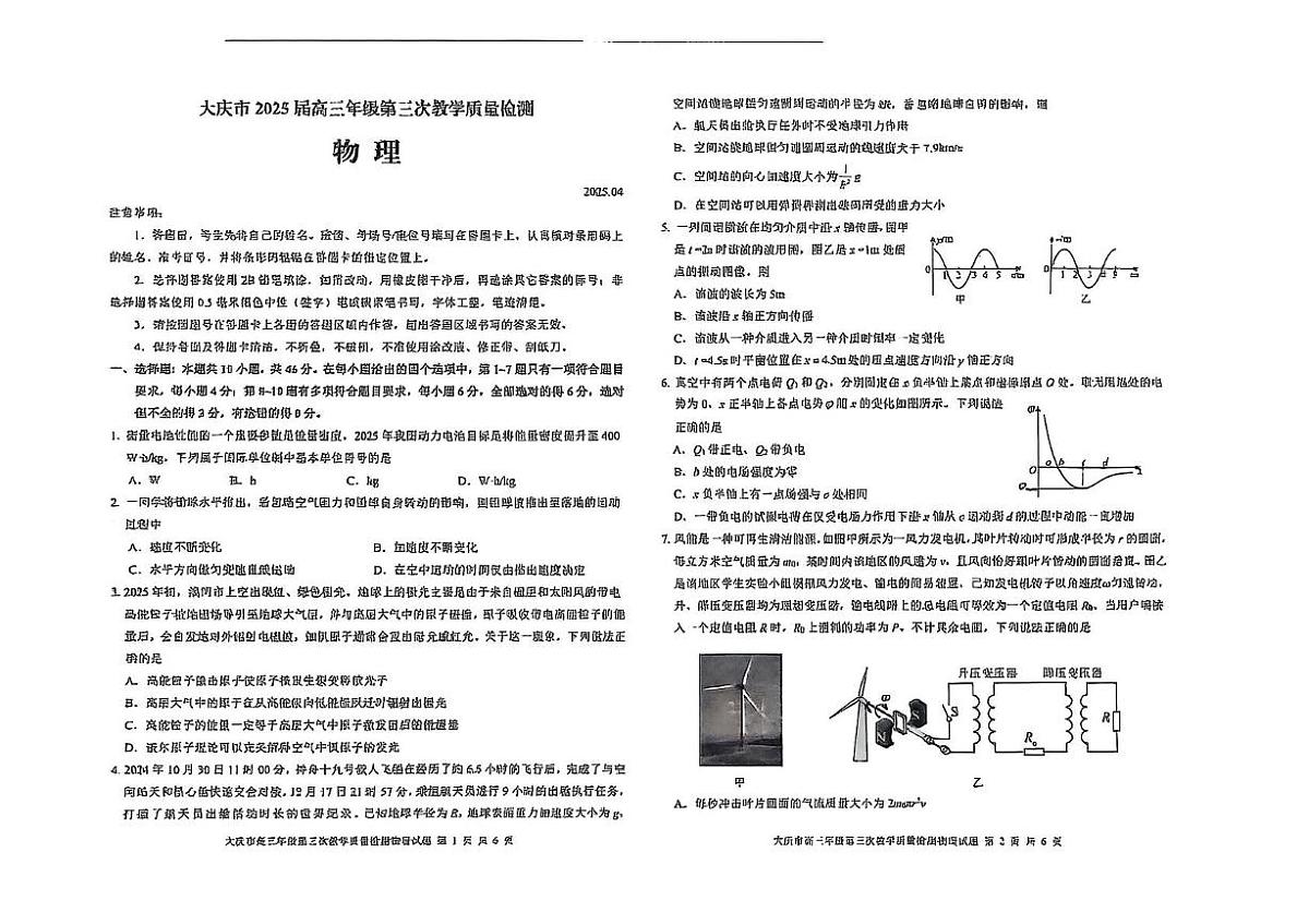 2025届黑龙江省大庆市高三下学期第三次模拟考试物理试卷（高考模拟）第1页