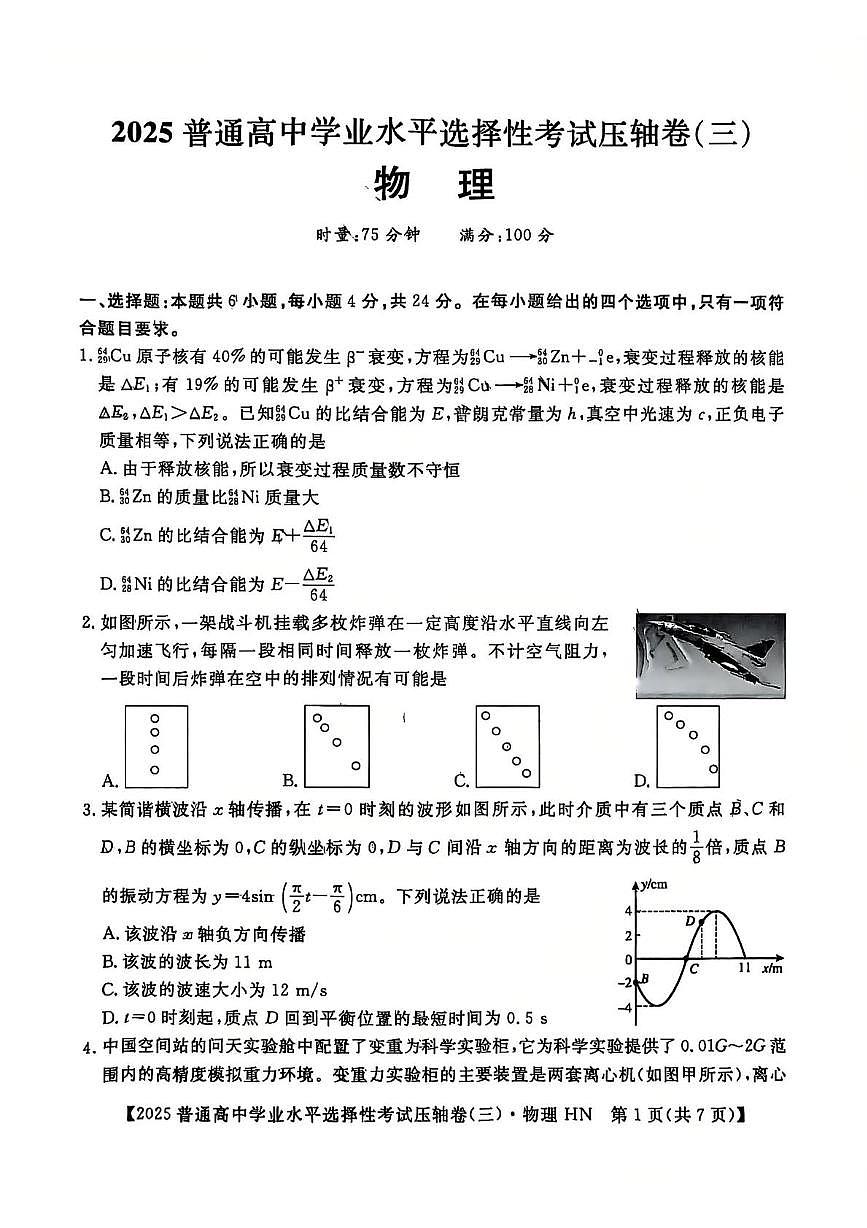 2025届湖南省普通高中学业水平选择性考试压轴卷（三） 物理试题（高考模拟）第1页