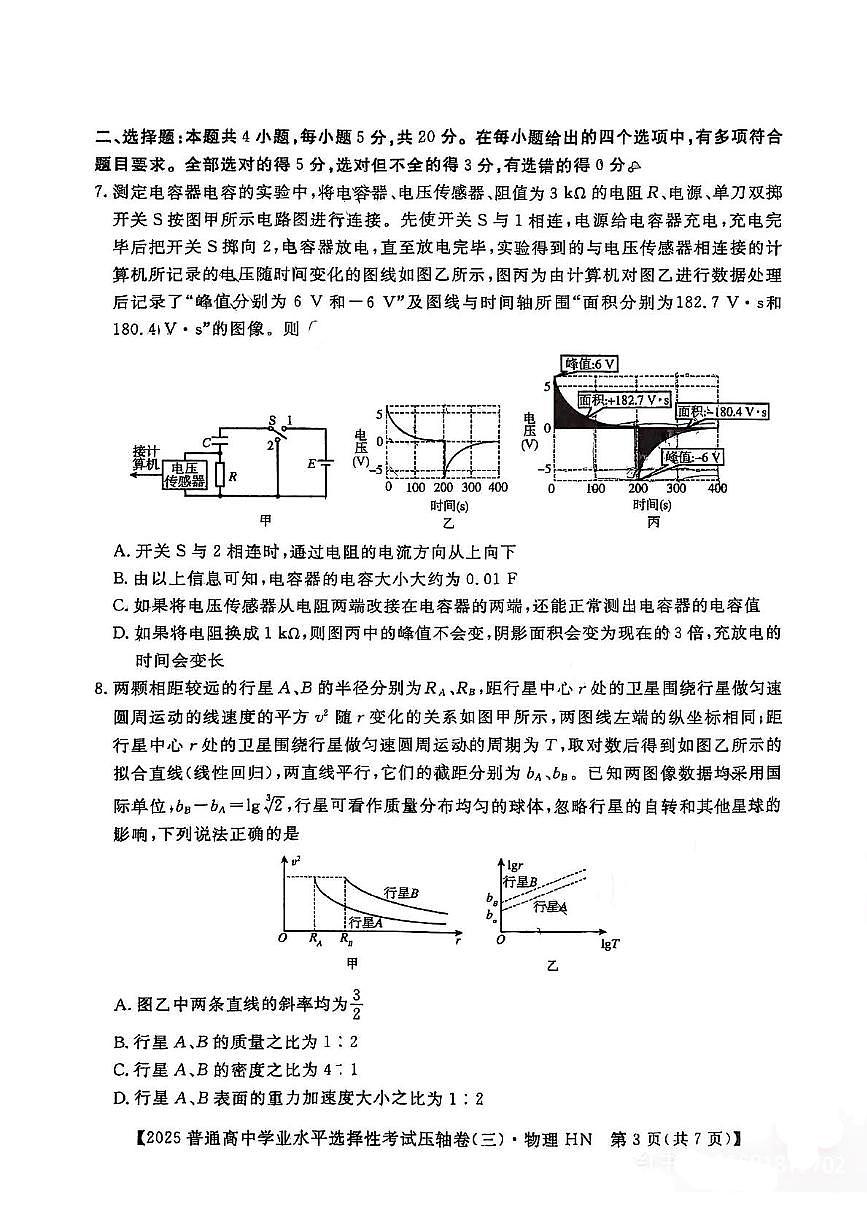 2025届湖南省普通高中学业水平选择性考试压轴卷（三） 物理试题（高考模拟）第3页