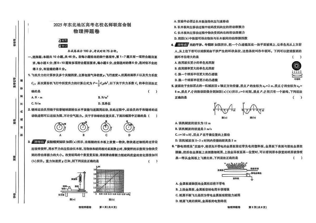 2025届吉林省通化市（2025年东北地区高考名校名师联席命制）高三下学期物理押题卷（高考模拟）第1页