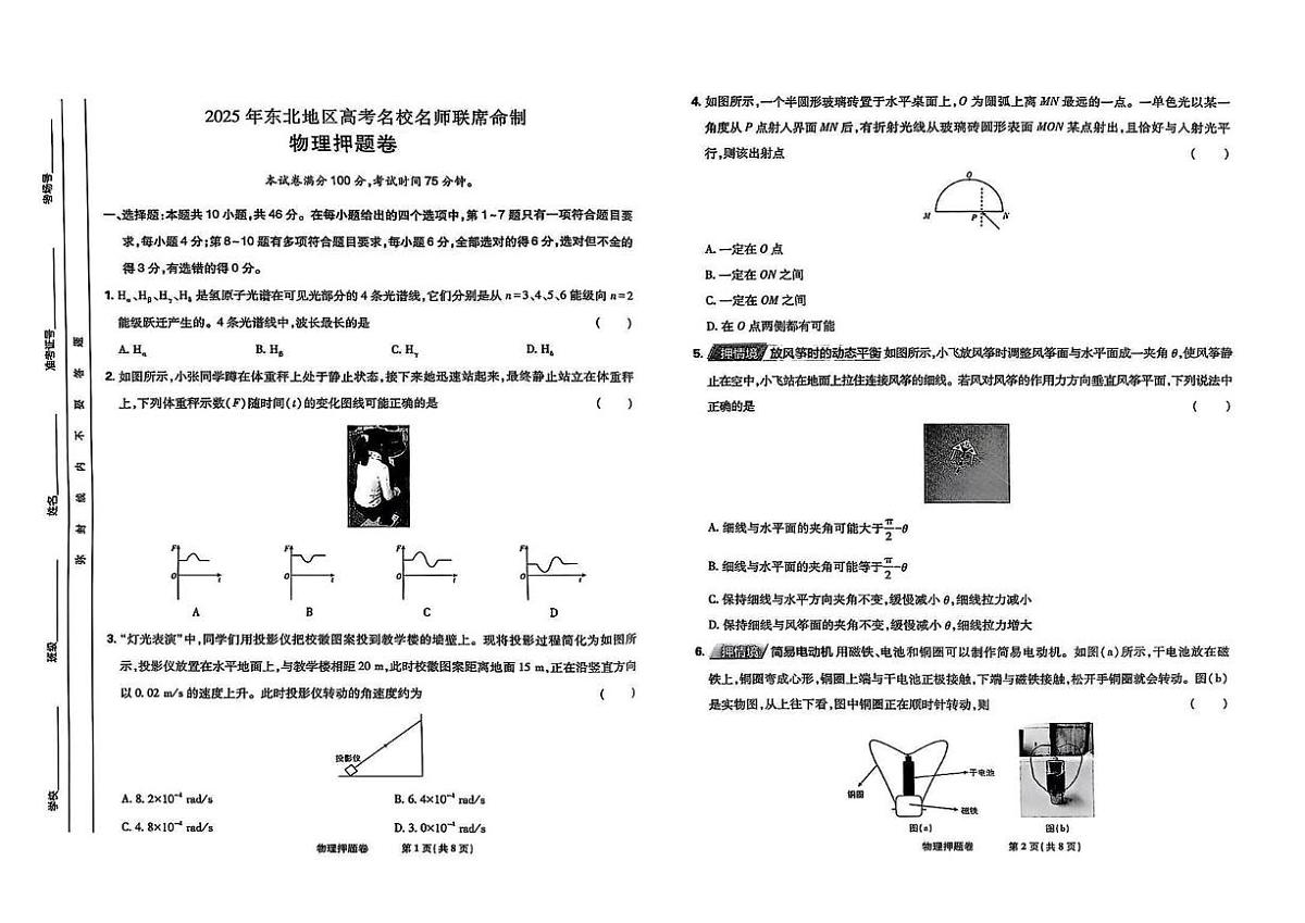 2025届吉林省长春市（东北地区高考名校名师联席命制）高三下学期物理押题卷（高考模拟）第1页