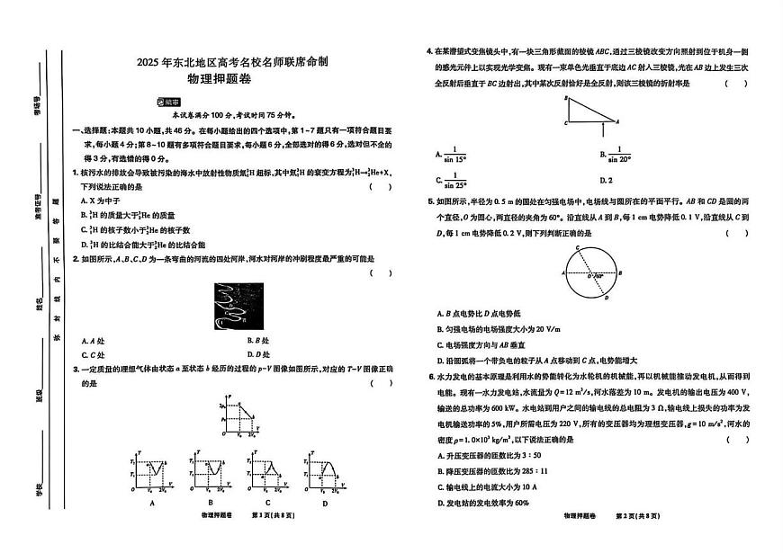 2025届辽宁省沈阳市（东北地区高考名校名师联席命制）高三下学期物理押题卷（高考模拟）第1页