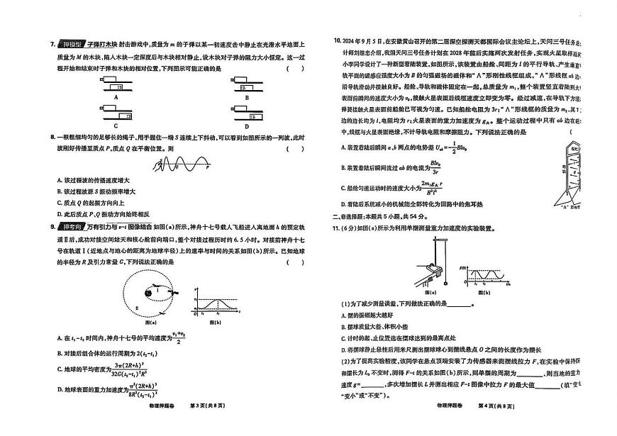 2025届辽宁省沈阳市（东北地区高考名校名师联席命制）高三下学期物理押题卷（高考模拟）第2页