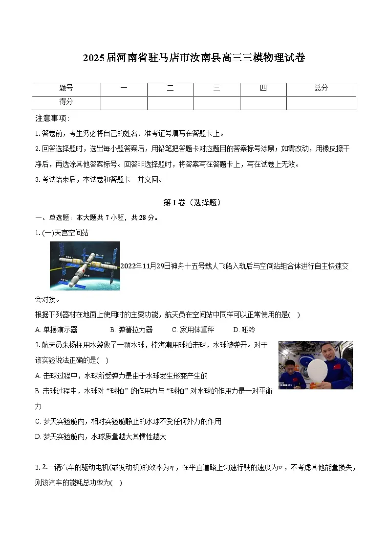 2025届河南省驻马店市汝南县高三下学期三模物理试卷（高考模拟）第1页