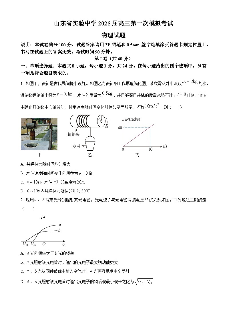2025届山东省实验中学高三下学期第一次模拟考试物理试题（高考模拟）第1页