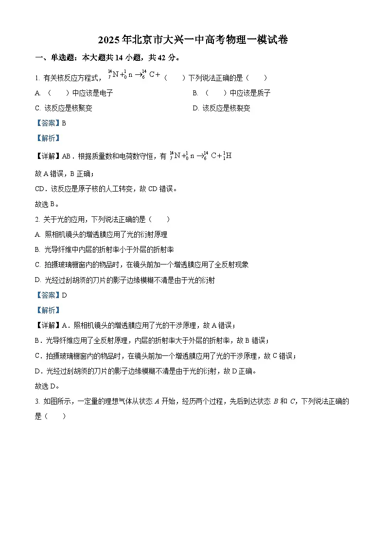 2025届北京市大兴区第一中学高三下学期一模物理试题（解析版）第1页