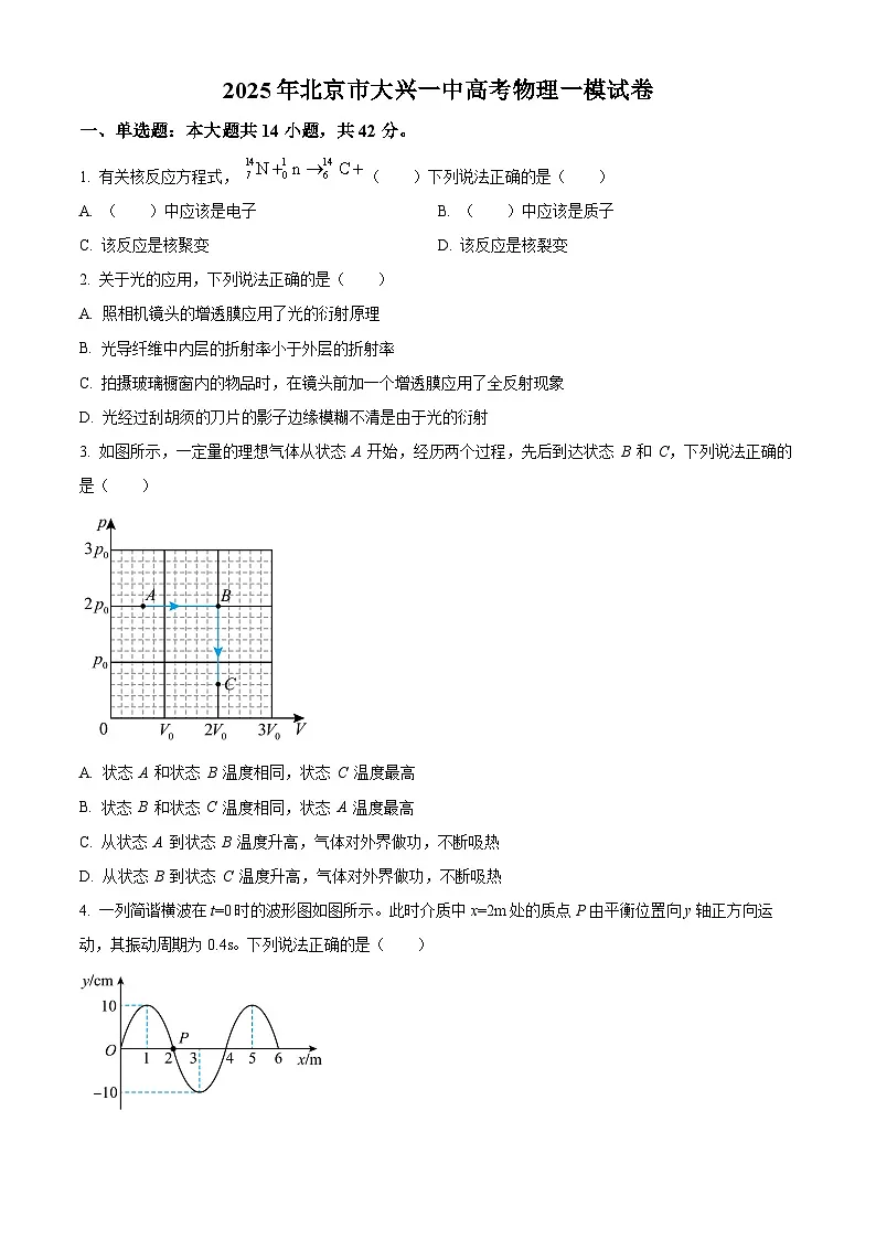 2025届北京市大兴区第一中学高三下学期一模物理试题（原卷版）第1页