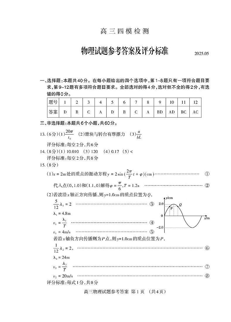 高三物理四轮答案2025.05_Print(1)第1页