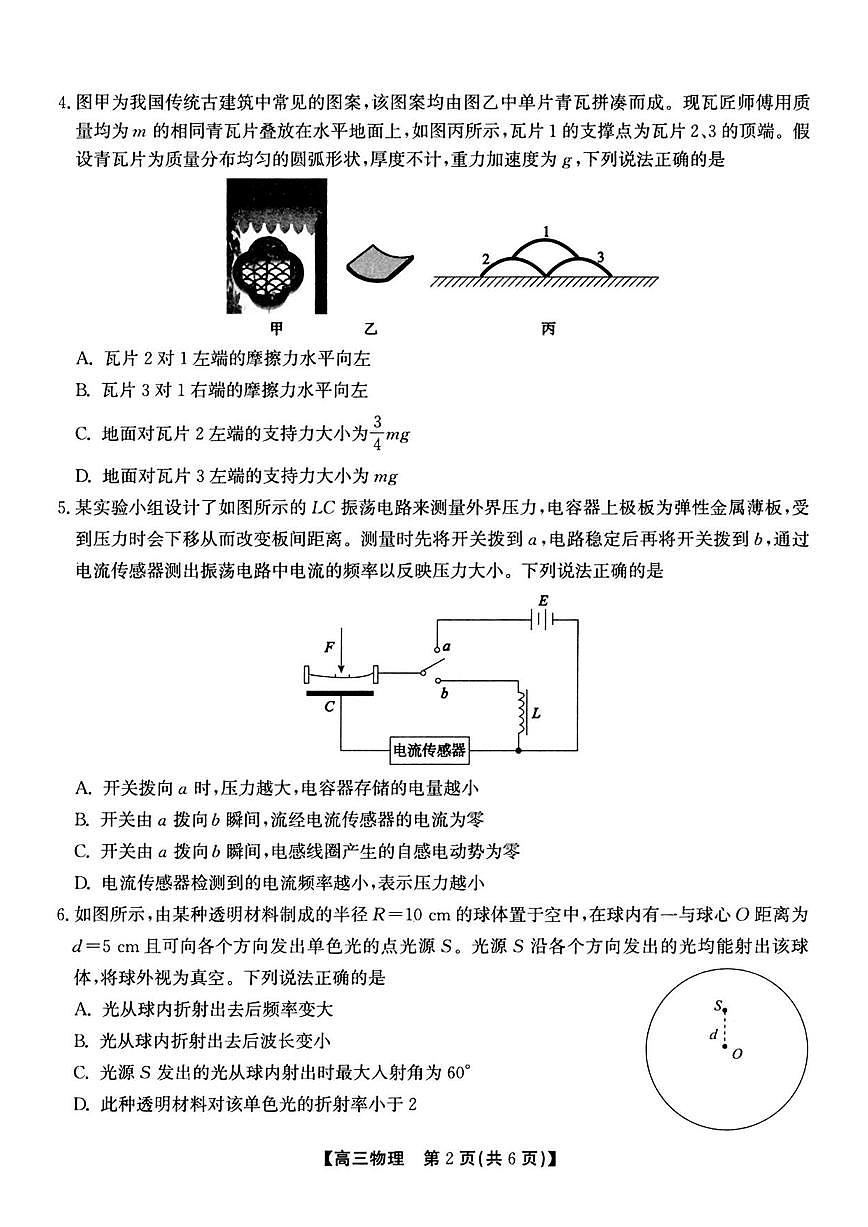 物理丨安徽省鼎尖名校联盟2025届高三下学期5月预测联考试卷及答案第2页