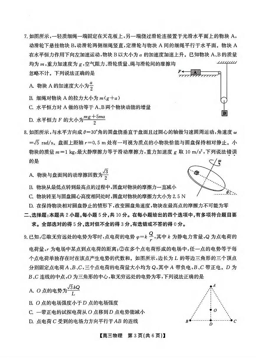 物理丨安徽省鼎尖名校联盟2025届高三下学期5月预测联考试卷及答案第3页