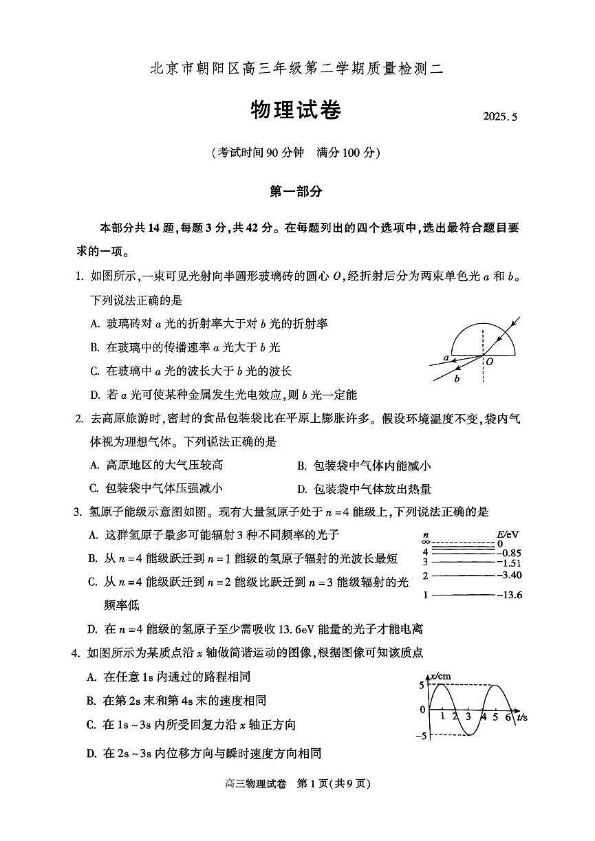 物理丨北京市朝阳区2025届高三下学期5月二模试卷及答案第1页