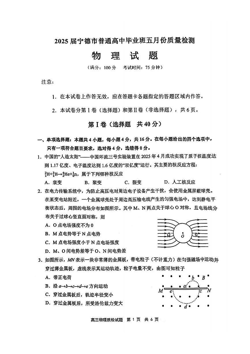 物理丨福建省宁德市2025届高三下学期5月第四次质量检测试卷及答案第1页