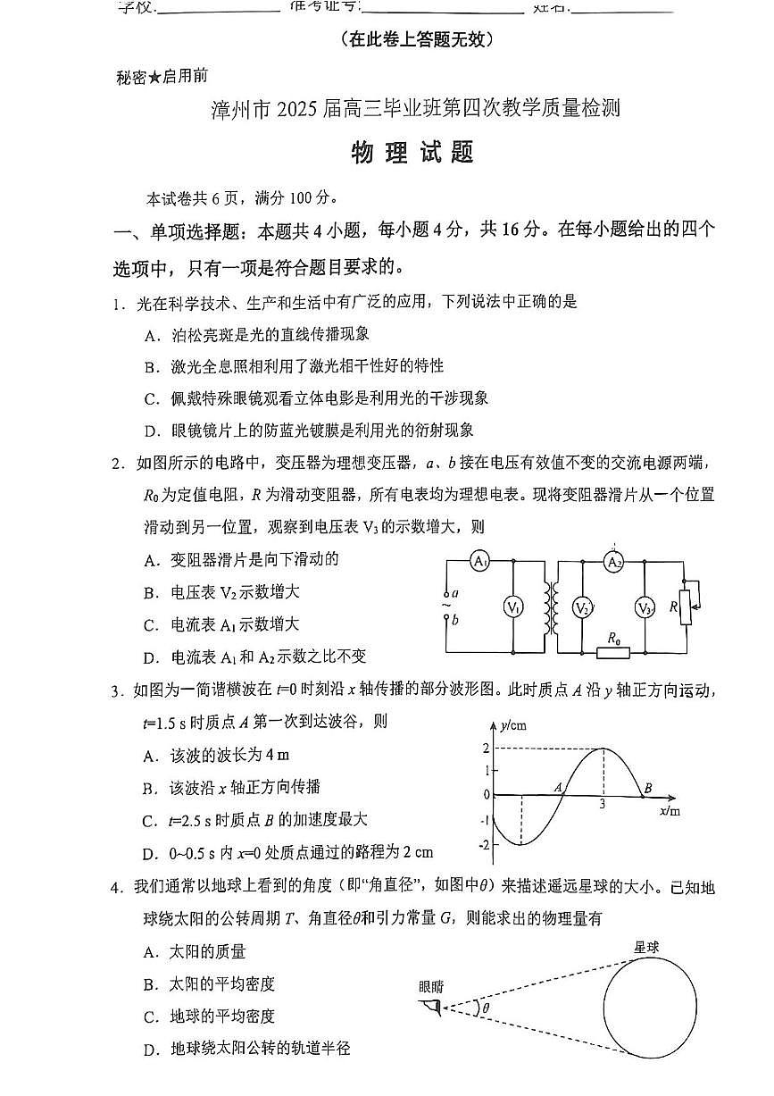 物理丨福建省漳州市2025届高三下学期5月毕业班第四次教学质量检测（漳州四检）试卷及答案第1页