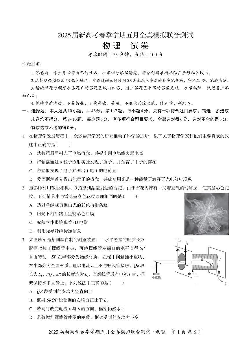 物理丨广西邕衡教育名校联盟2025届高三下学期5月新高考全真模拟联合测试试卷及答案第1页