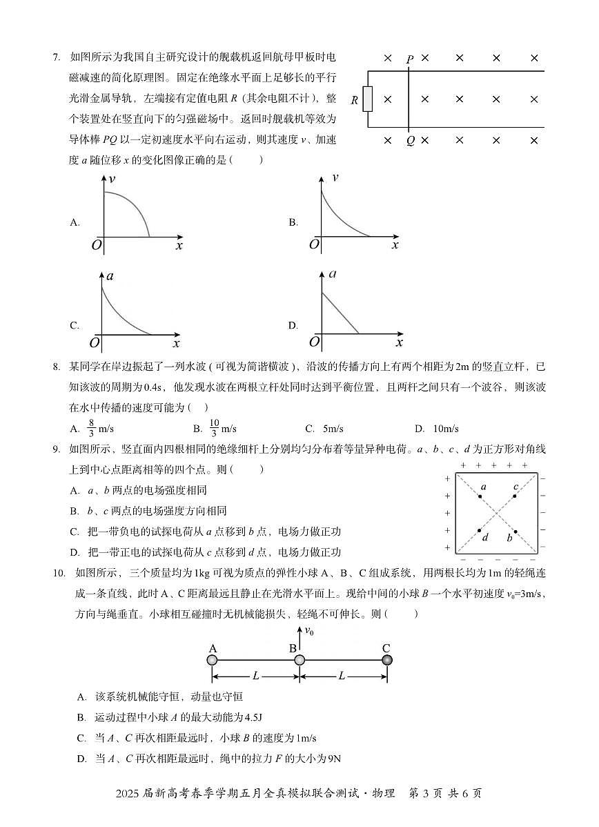 物理丨广西邕衡教育名校联盟2025届高三下学期5月新高考全真模拟联合测试试卷及答案第3页