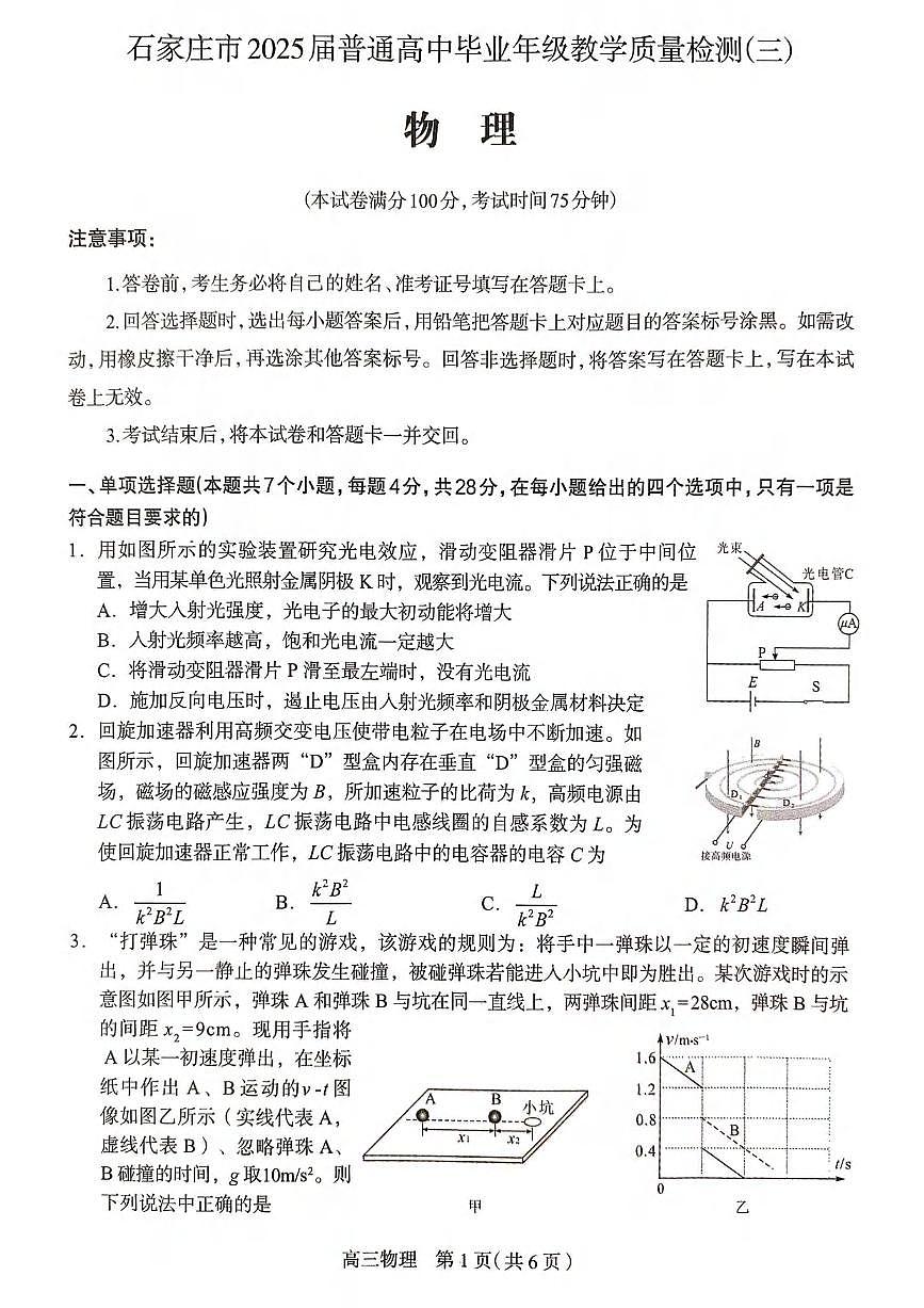 物理丨河北省石家庄市2025届高三下学期5月教学质量检测（三）试卷及答案第1页