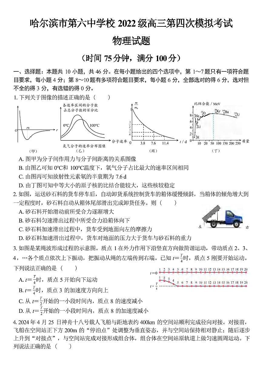 物理丨黑龙江省哈尔滨六中2025届高三下学期5月第四次模拟试卷及答案第1页