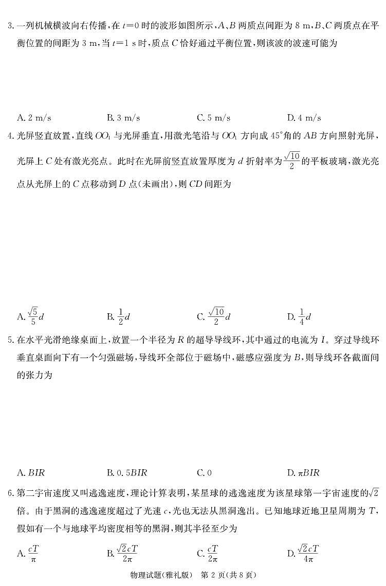 物理丨炎德·英才大联考湖南省雅礼中学2025届高三下学期5月模拟试卷（一）试卷及答案第2页