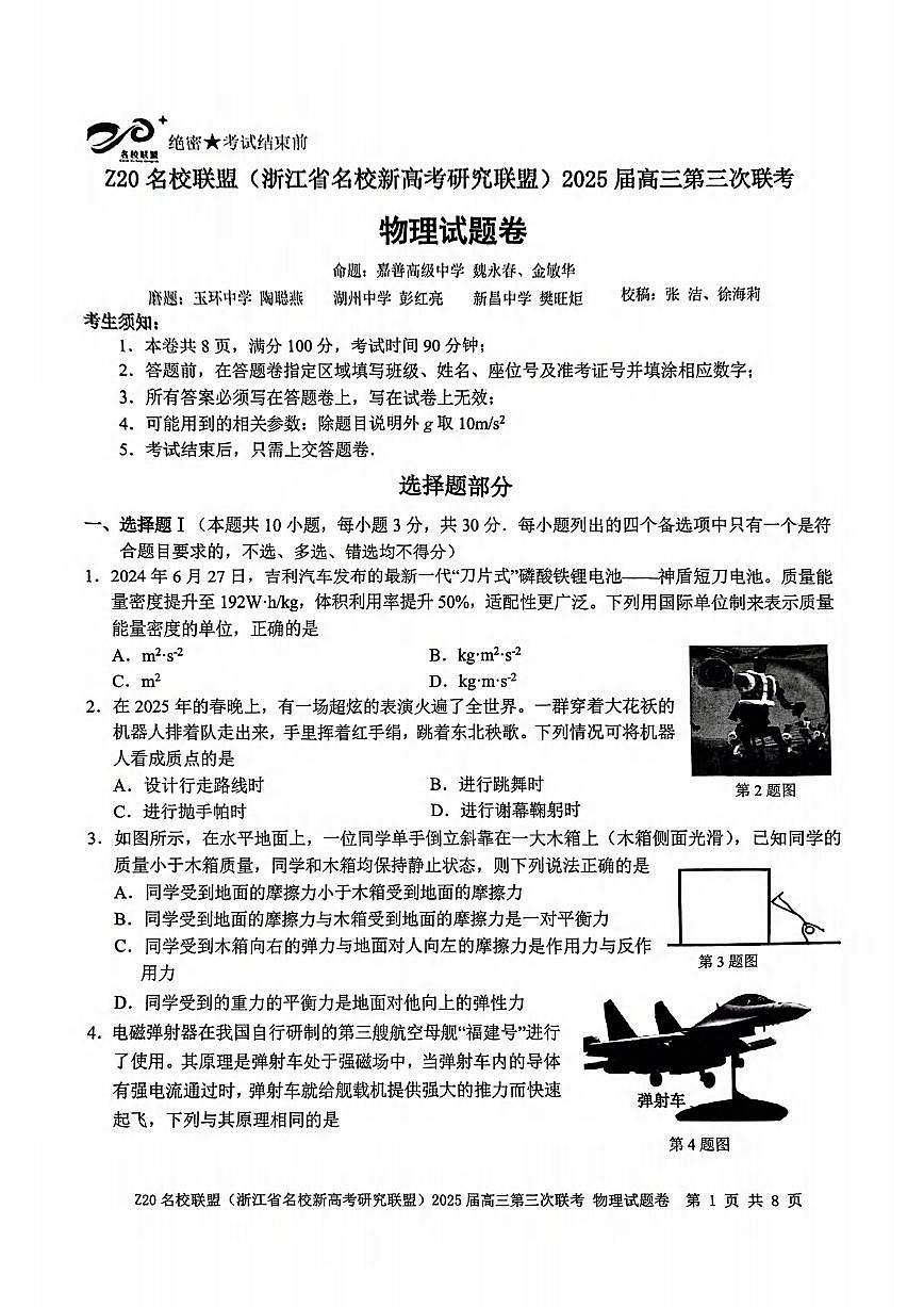 物理丨浙江省Z20联盟（浙江省名校新高考研究联盟）2025届高三下学期5月第三次联考试卷及答案第1页