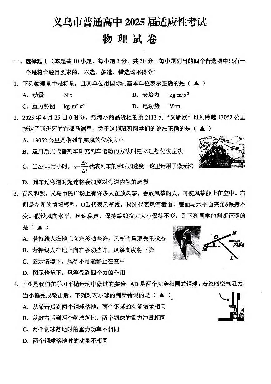物理丨浙江省金华市义乌市2025届高三下学期5月第三次模拟试卷及答案第1页