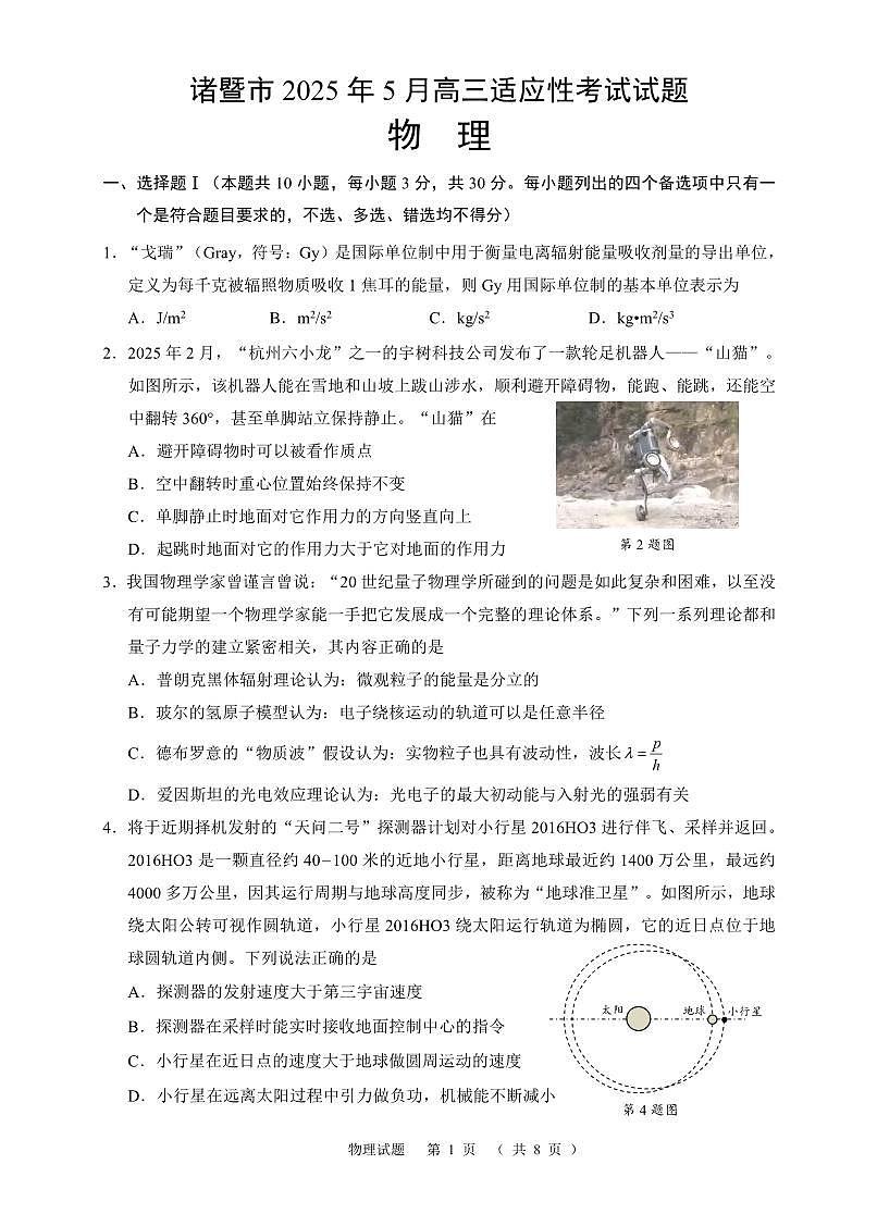 物理丨浙江省诸暨市2025届高三下学期5月适应性考试试卷及答案第1页