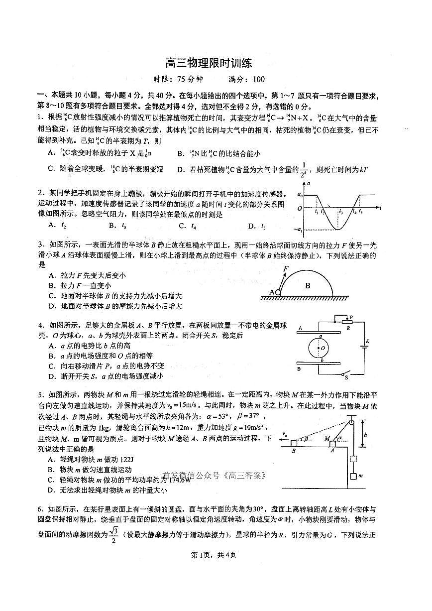 2025年华师大高考模拟物理试题及答案第1页