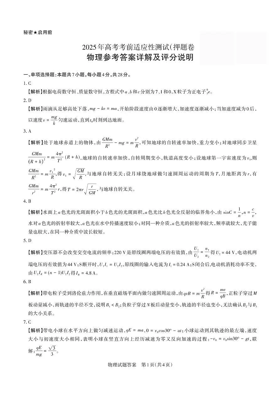 2025年高考考前适应性测试试题答案与详解 物理第1页