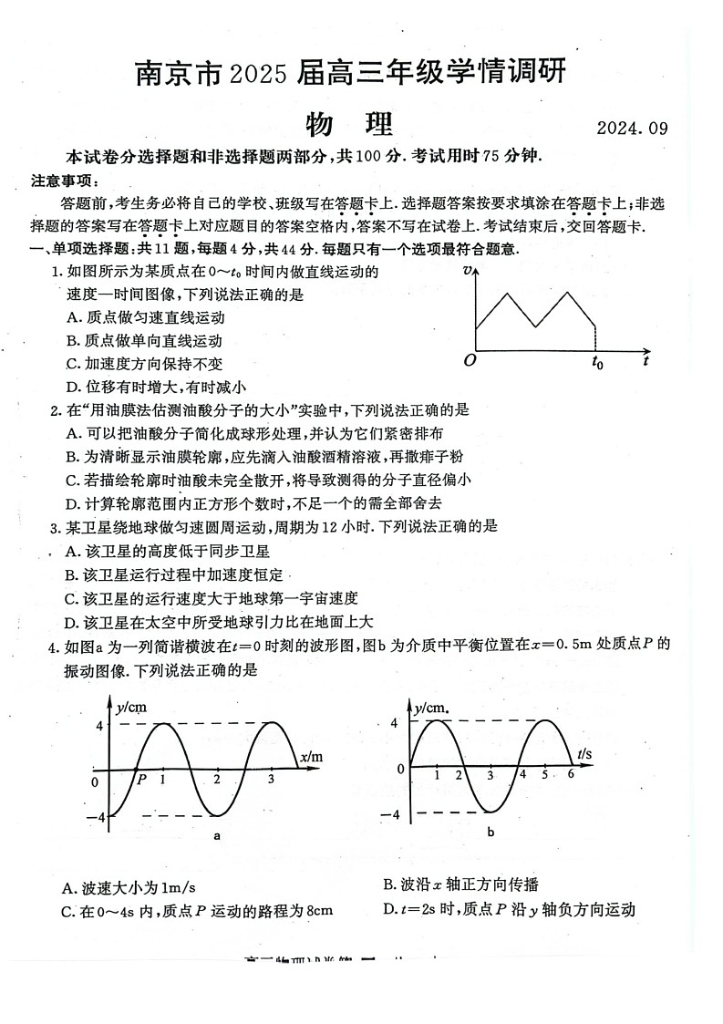 2025届江苏省南京市高三9月学情调研-物理试卷第1页