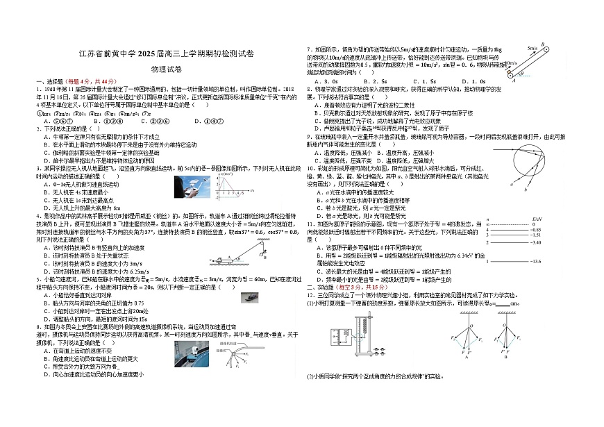 2025届江苏省前黄高级中学高三9月期初检测-物理试题第1页