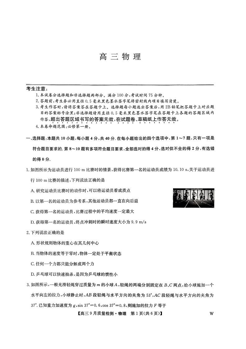 2025届九师联盟高三9月质量检测-物理（含答案）第1页