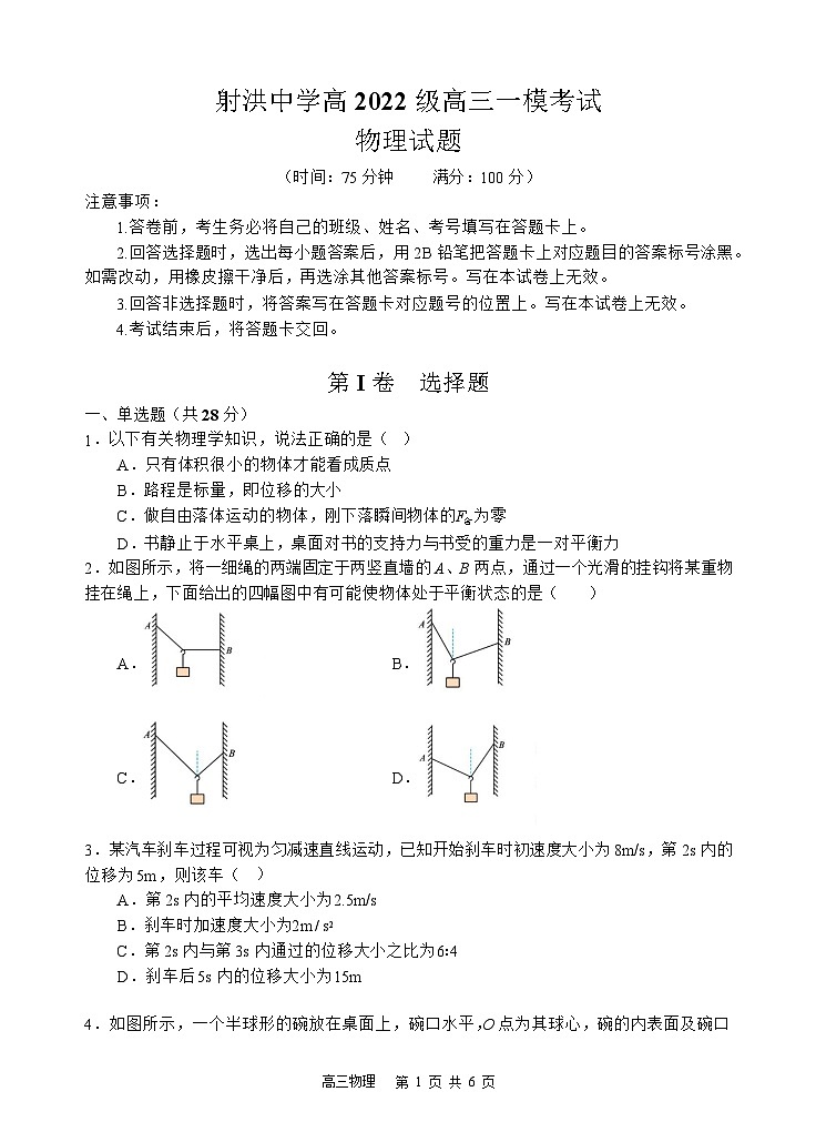 2025届四川省遂宁市射洪中学高三上学期一模-物理试题（含答案）第1页