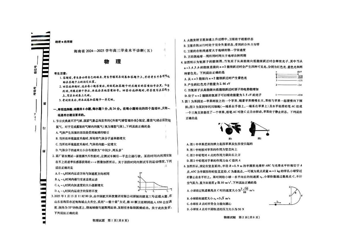 海南省2025届高三下学期学业水平诊断（五）物理试卷（PDF版附答案）第1页