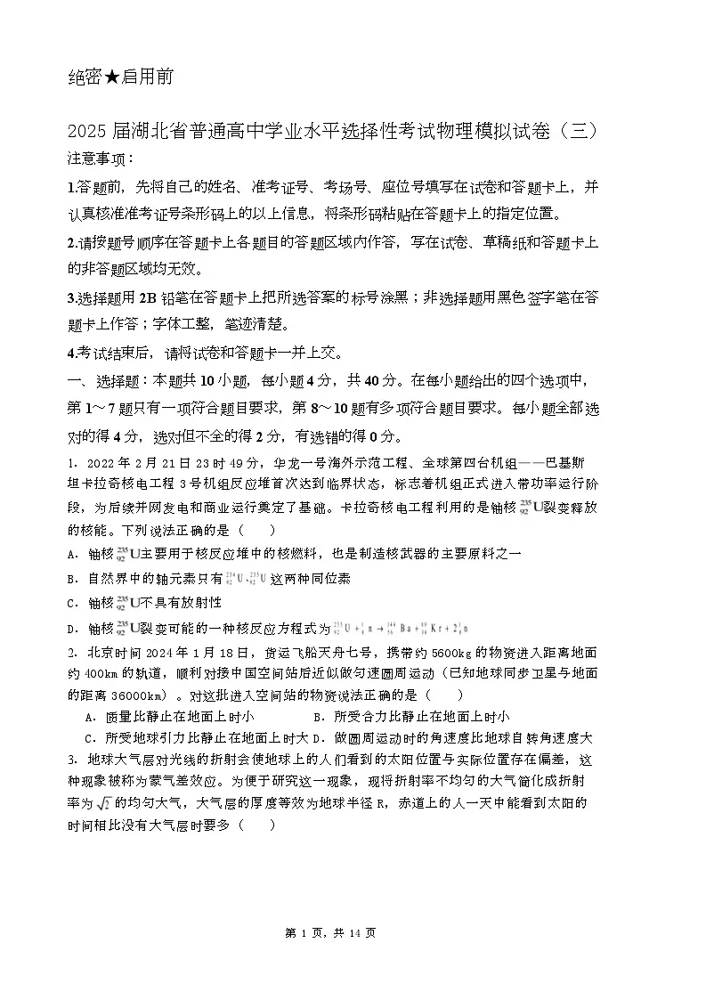 湖北省普通高中2025届学业水平选择性考试高三物理模拟（三）试卷（Word版附答案）第1页