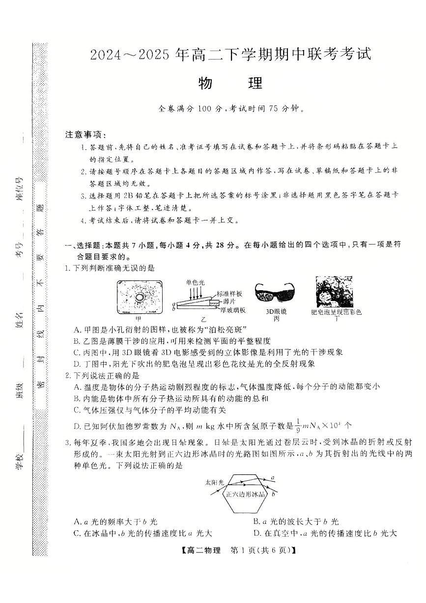河北省衡水市2024-2025学年高二下学期4月期中联考物理试题（PDF版附解析）第1页