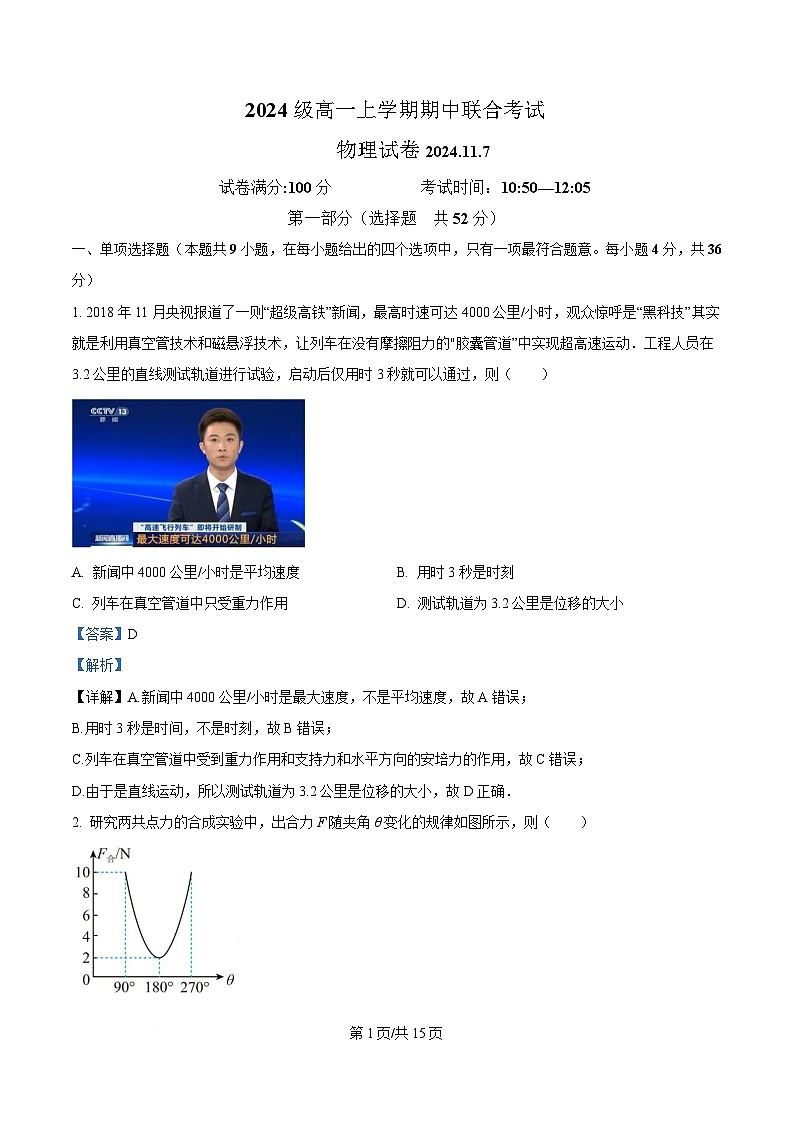 黑龙江省哈尔滨市第四中学校2024-2025学年高一上学期期中联合考试物理试卷 Word版含解析第1页