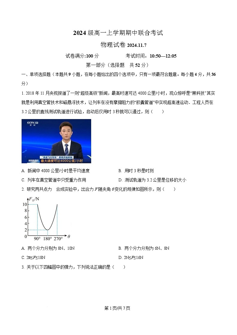 黑龙江省哈尔滨市第四中学校2024-2025学年高一上学期期中联合考试物理试卷（原卷版）第1页