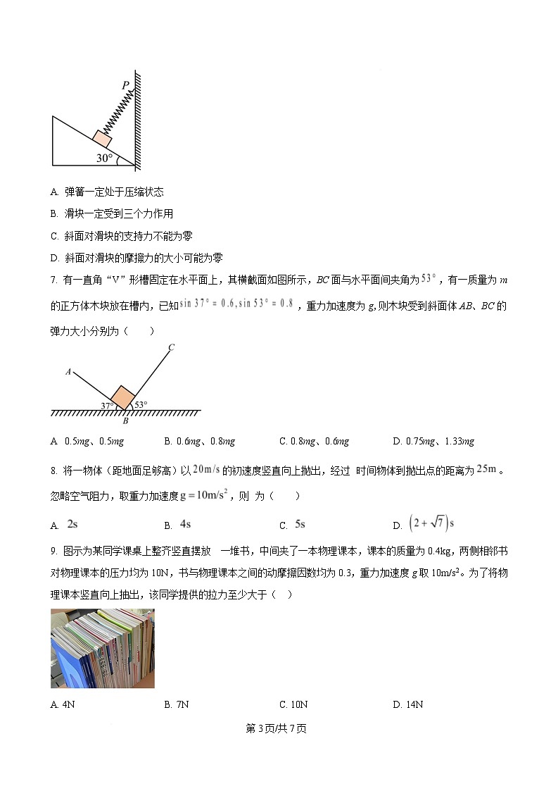 黑龙江省哈尔滨市第四中学校2024-2025学年高一上学期期中联合考试物理试卷（原卷版）第3页