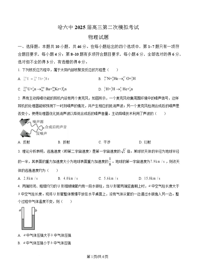 黑龙江省哈尔滨市第六中学校2024-2025学年高三下学期第二次模拟检测物理试卷（原卷版）第1页