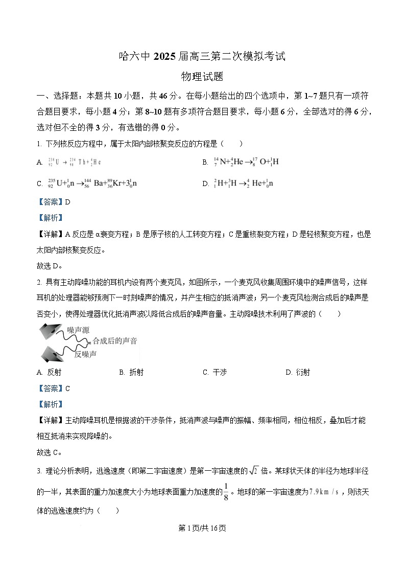 黑龙江省哈尔滨市第六中学校2024-2025学年高三下学期第二次模拟检测物理试卷 Word版含解析第1页