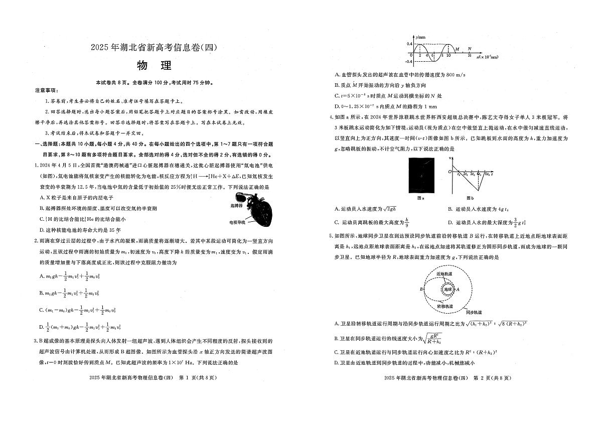 湖北省2025届高三高考模拟新高考信息卷（四）-物理试题+答案第1页