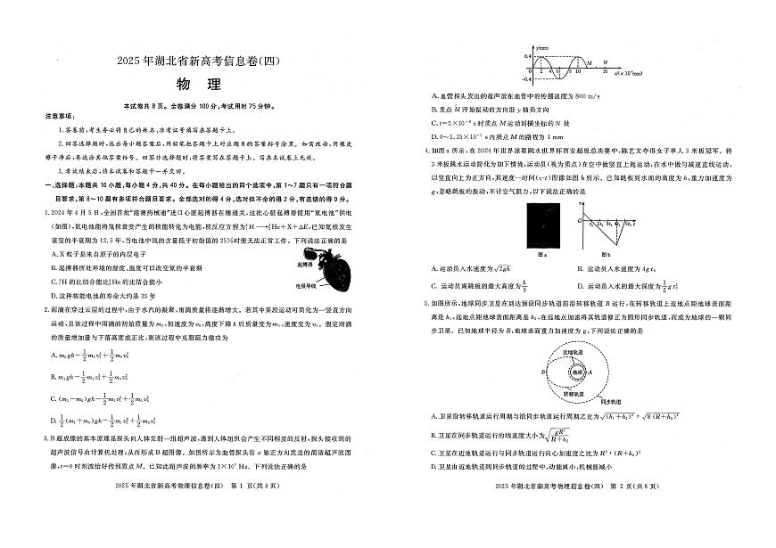湖北省2025届高三高考模拟新高考信息卷（四）-物理试题+答案第1页